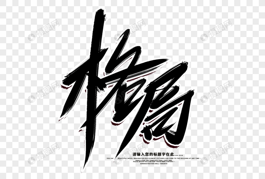 格局创意毛笔字设计
