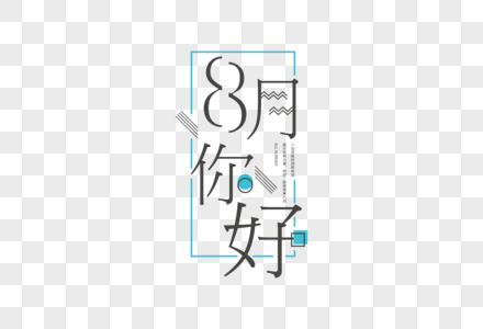 孟菲斯8月你好字体高清图片