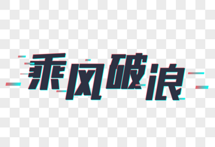 乘风破浪故障风艺术字勇往直前高清图片素材