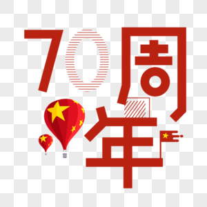 70周年图片