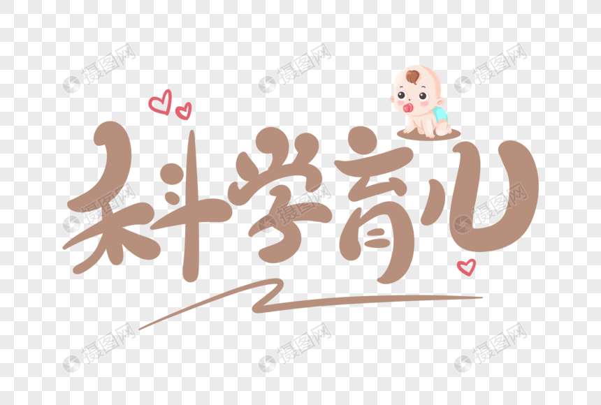 科学育儿卡通字