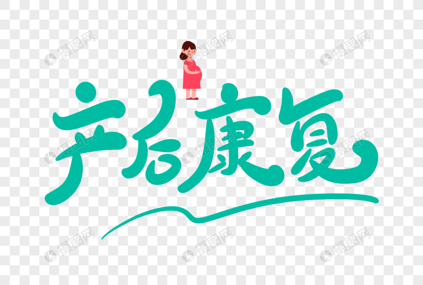 产后康复卡通字
