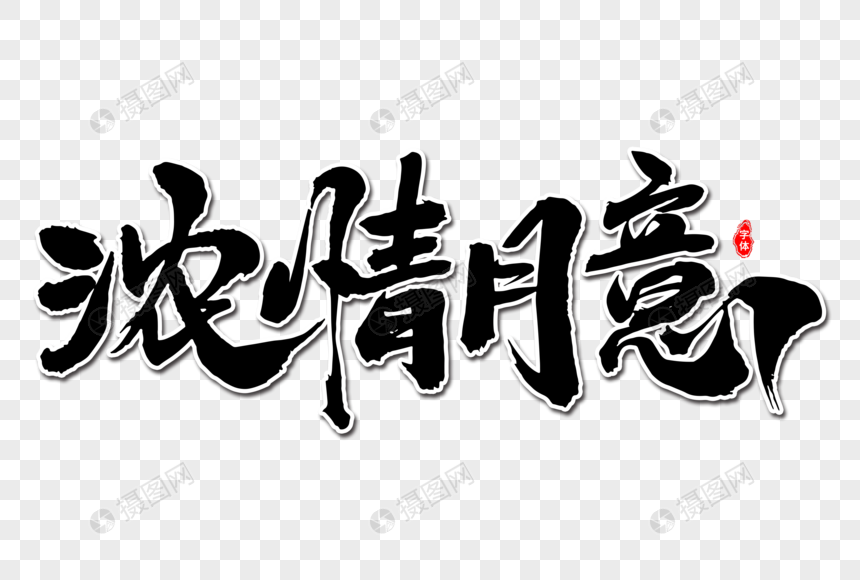 浓情月意艺术毛笔字体