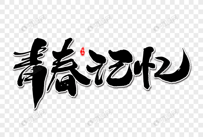 青春记忆艺术毛笔字体