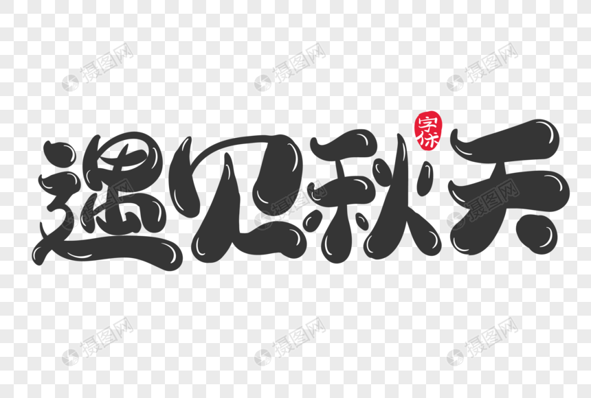 遇见秋天字体设计