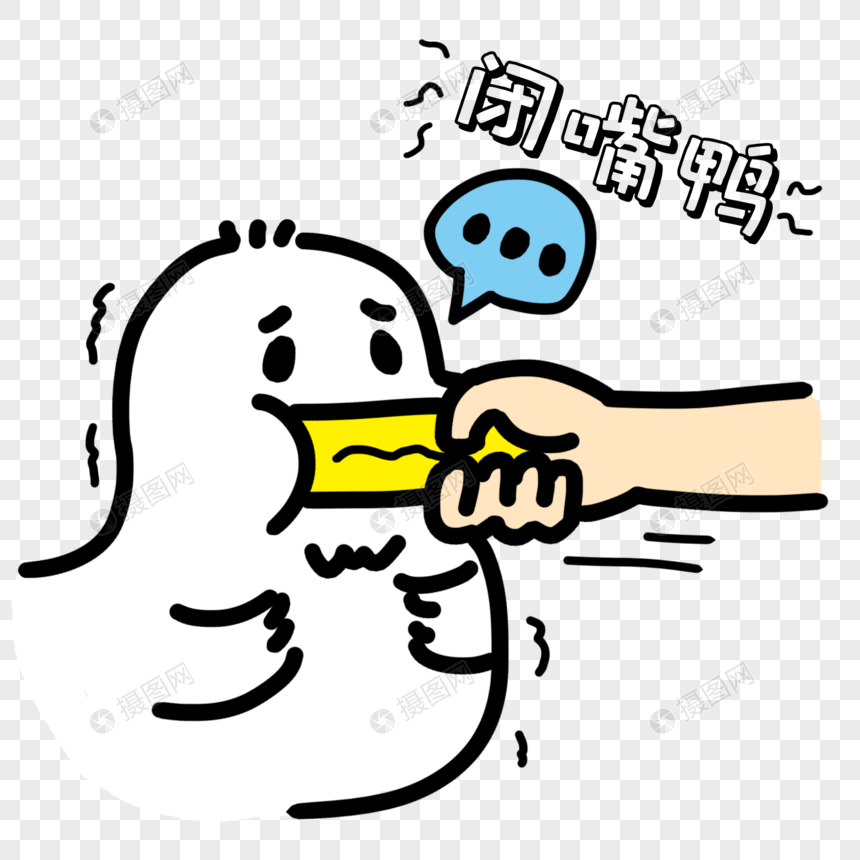 闭嘴住口表情包