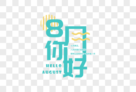 8月你好字体图片