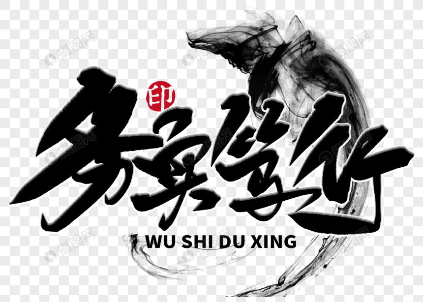 务实笃行手写毛笔字