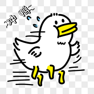 奔跑坚硬冲鸭表情包素材