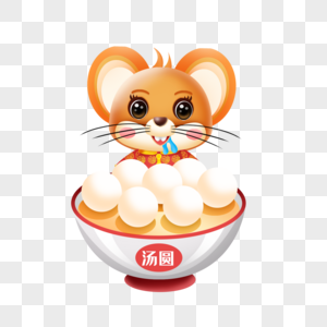 鼠年宝宝吃汤圆福字高清图片素材