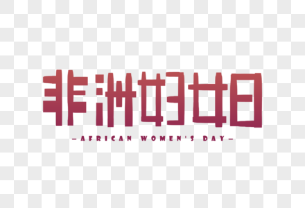 手写非洲妇女日字体高清图片