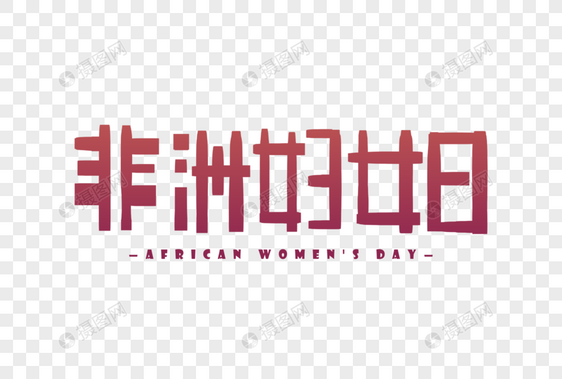 手写非洲妇女日字体图片