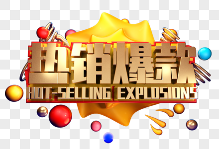 热销爆款创意字体设计图片