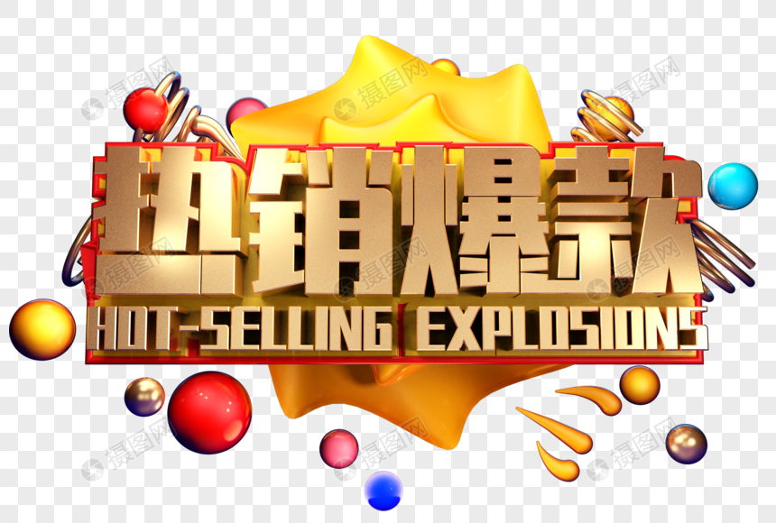热销爆款创意字体设计