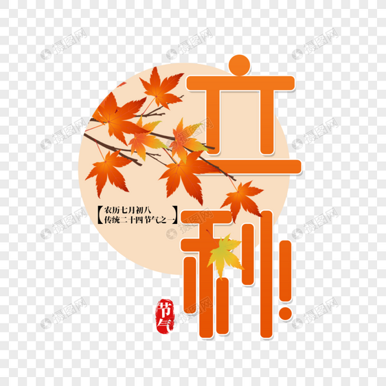 二十四节气立秋艺术字图片