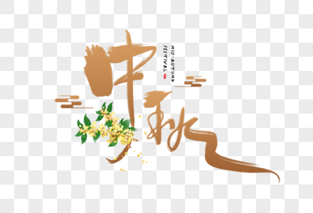 手写金色中秋字体图片