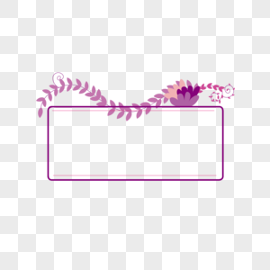 紫色植物花卉边框素材图片