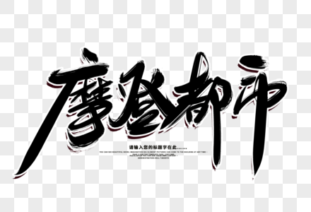 摩登都市创意毛笔字设计图片