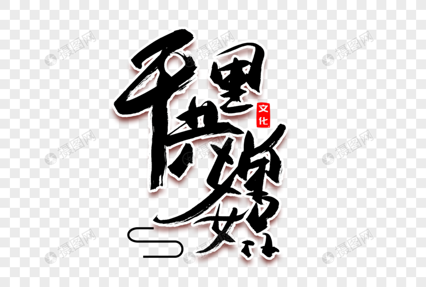千里共婵娟书法艺术字