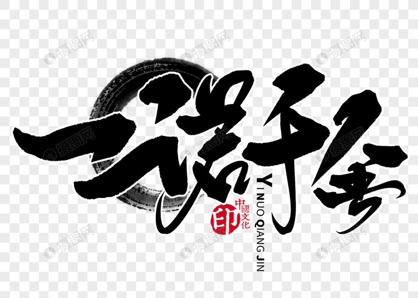 免抠元素 艺术字 一诺千金手写毛笔字.psd 860_614