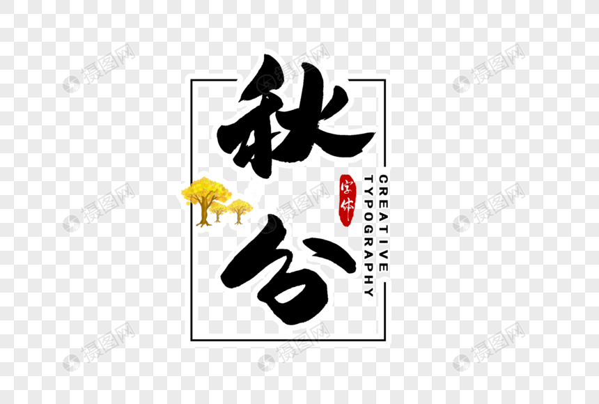 秋分字体设计