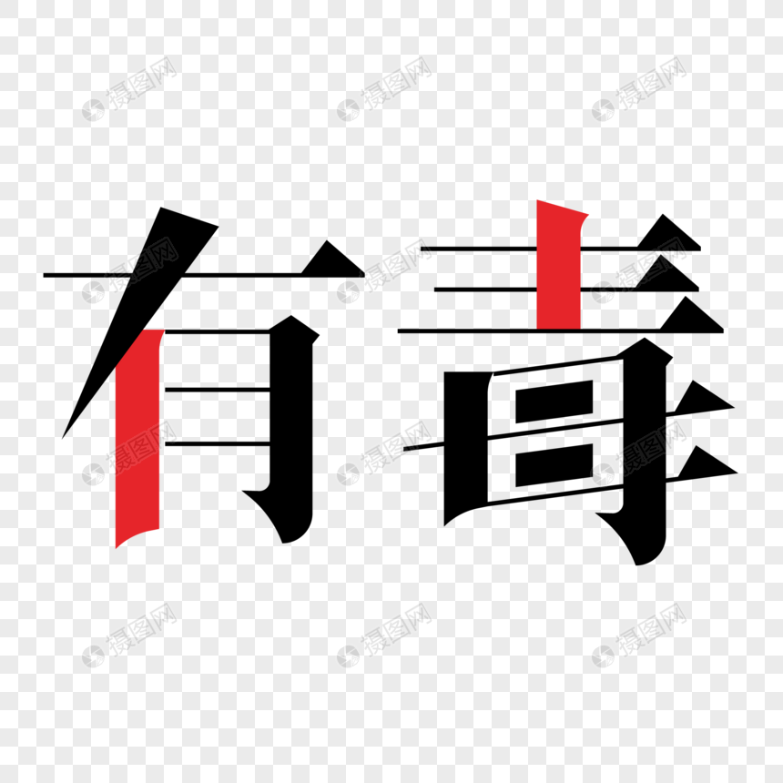 有毒艺术字