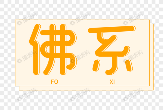 佛系艺术字图片