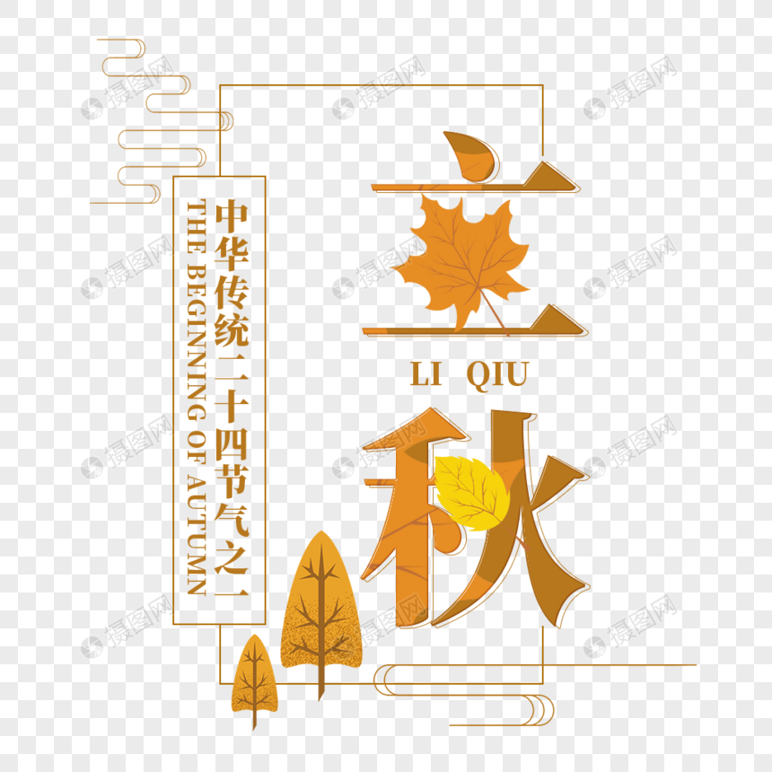 二十四节气立秋艺术字图片