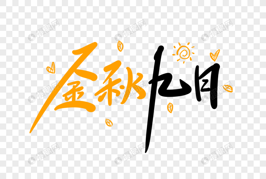 金秋九月字体设计