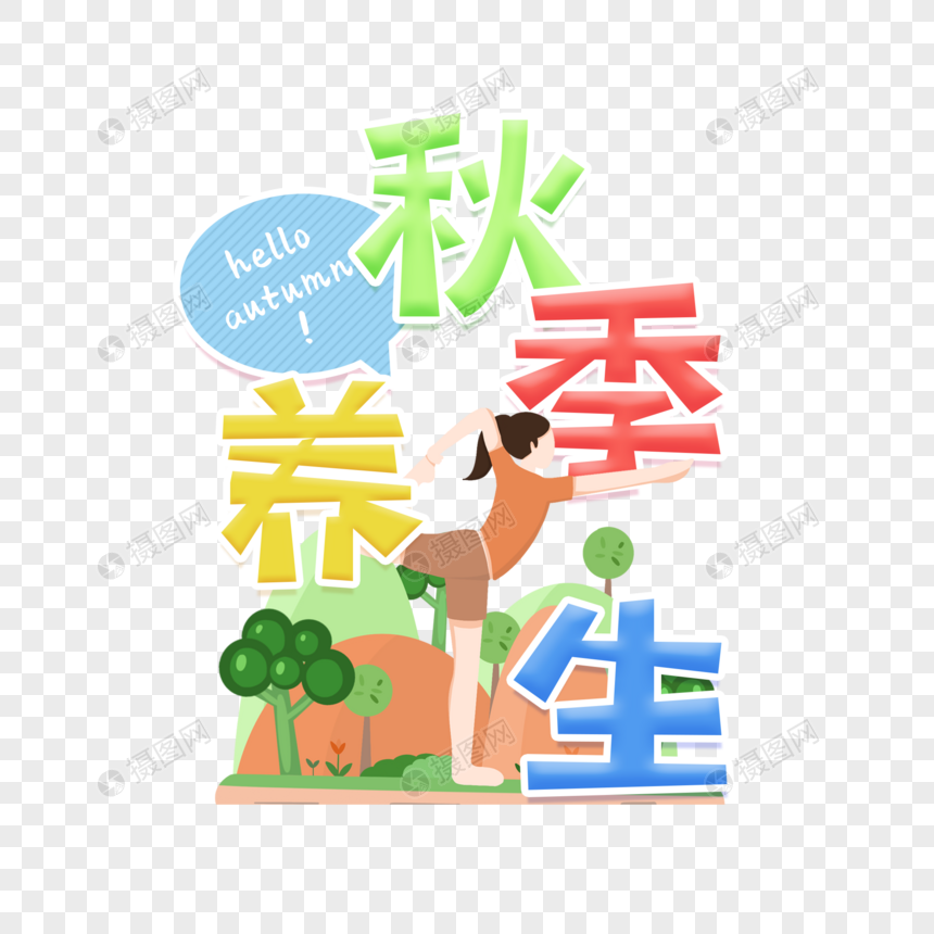 秋季养生字体图片