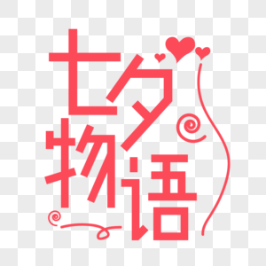 红色小清新爱情卡通七夕物语艺术字图片