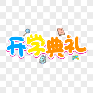 开学典礼创意艺术字图片