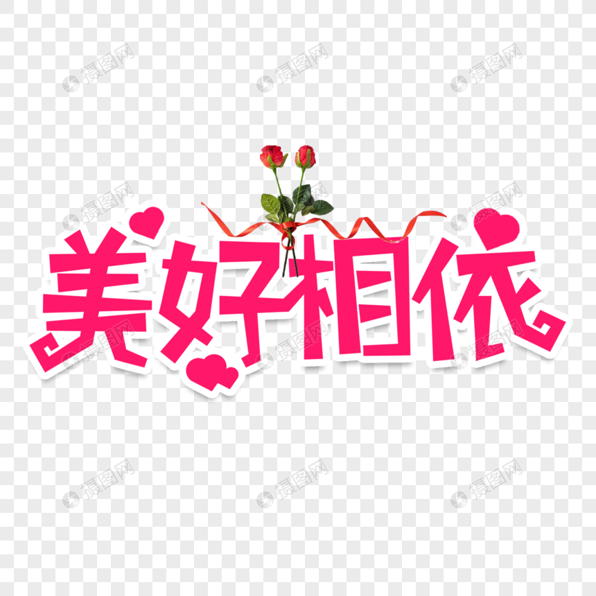 美好相依创意艺术字