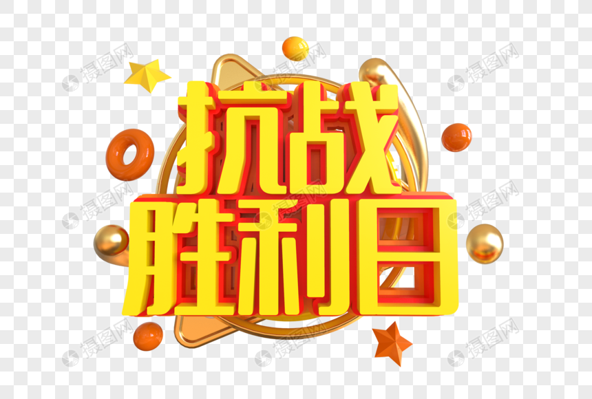 抗战胜利日创意艺术字图片