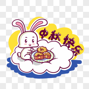 中秋节快乐小兔子图片