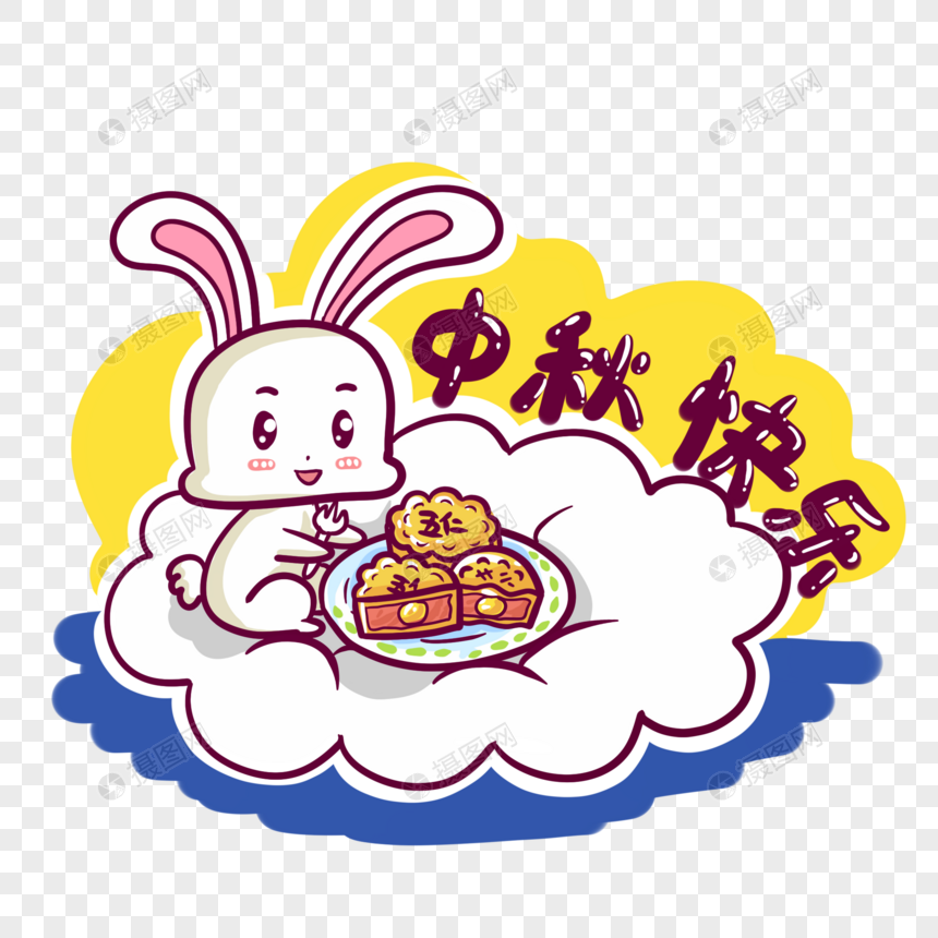 中秋节快乐小兔子