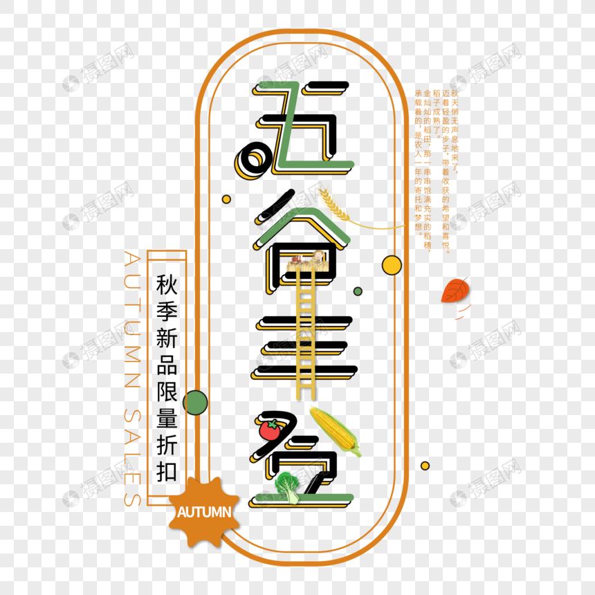 五谷丰登卡通免抠艺术字