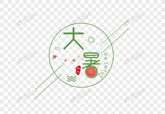 大暑艺术字图片