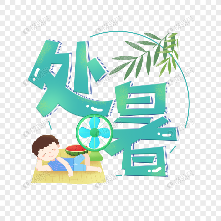 处暑字体图片