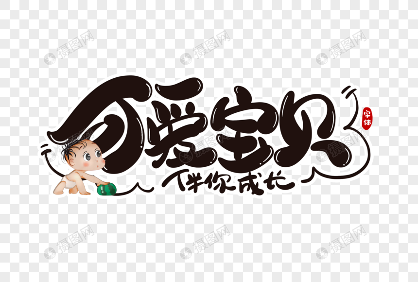 可爱宝贝字体设计