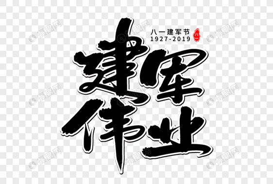 建军伟业艺术毛笔字体图片