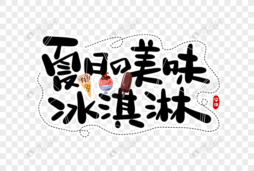 夏日的美味冰淇淋字体设计