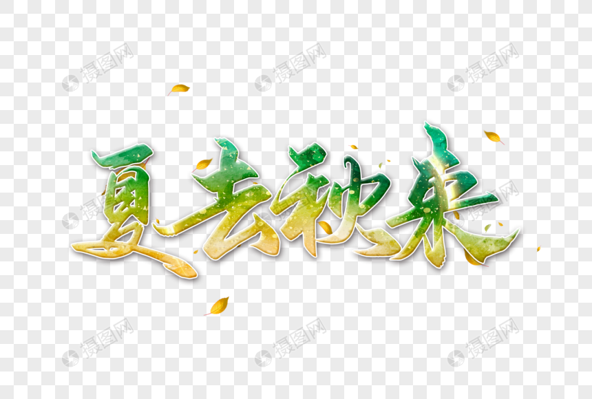 夏去秋来字体图片