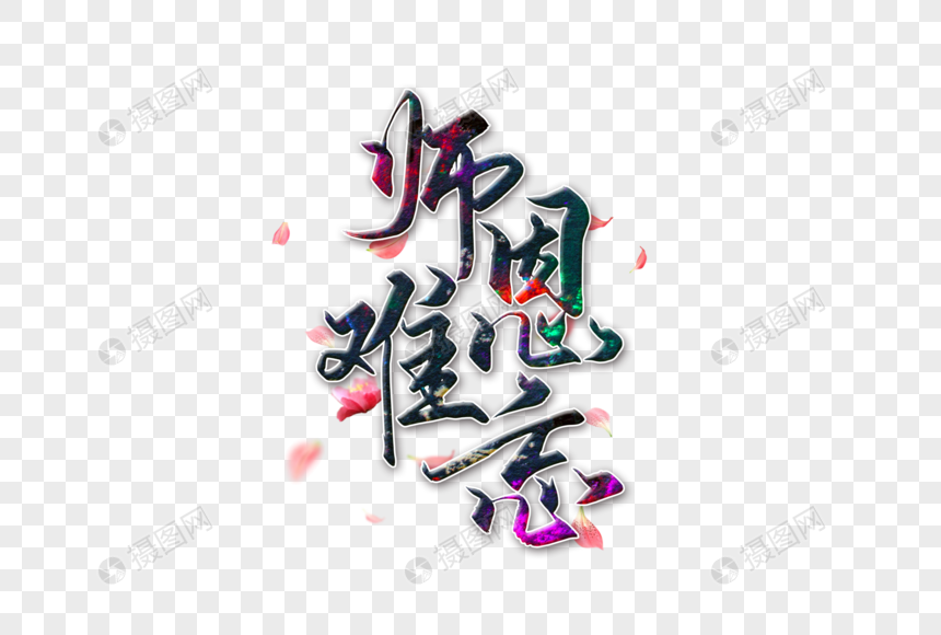 师恩难忘字体图片