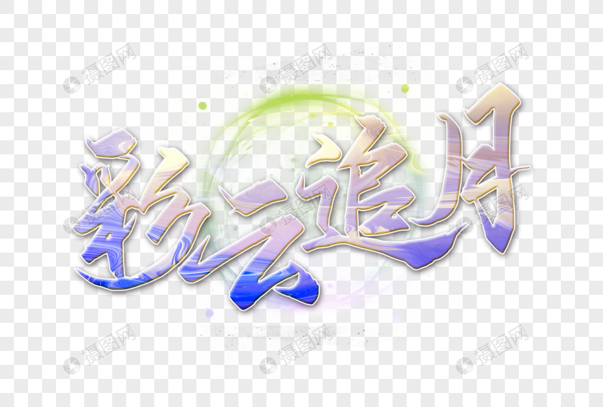 彩云追月字体
