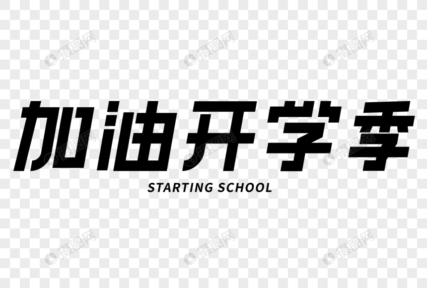 加油开学季艺术字图片