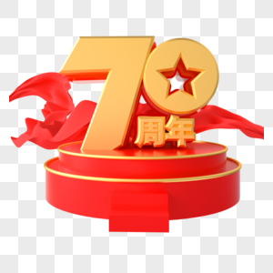 国庆70周年艺术字图片