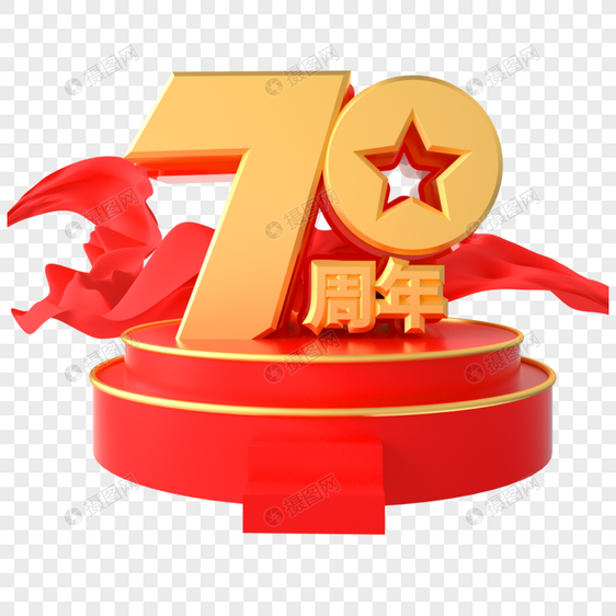 国庆70周年艺术字图片