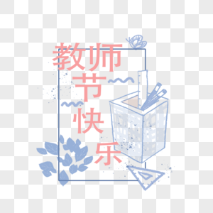 教师节快乐图片