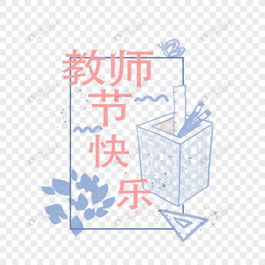 教师节快乐图片